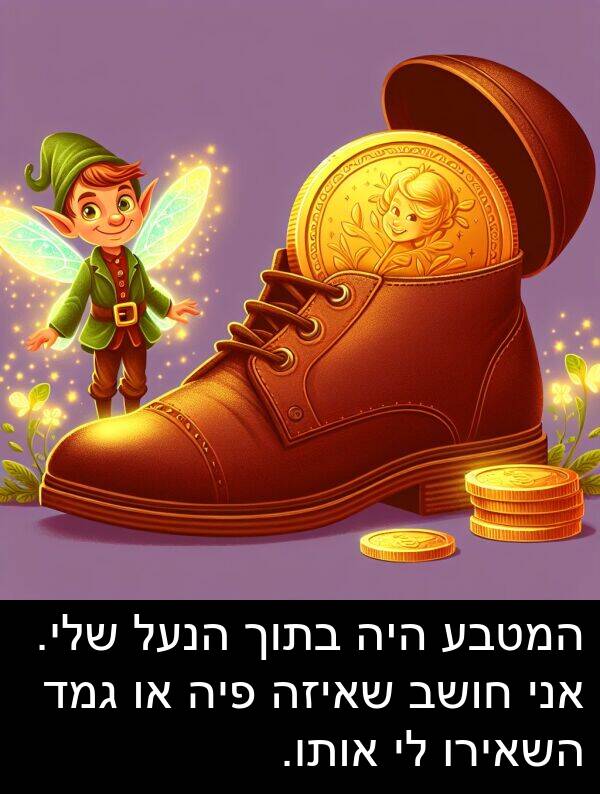 פיה: המטבע היה בתוך הנעל שלי. אני חושב שאיזה פיה או גמד השאירו לי אותו.