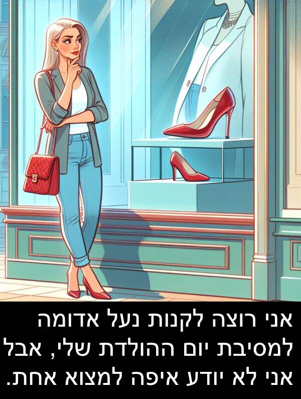 איפה: אני רוצה לקנות נעל אדומה למסיבת יום ההולדת שלי, אבל אני לא יודע איפה למצוא אחת.
