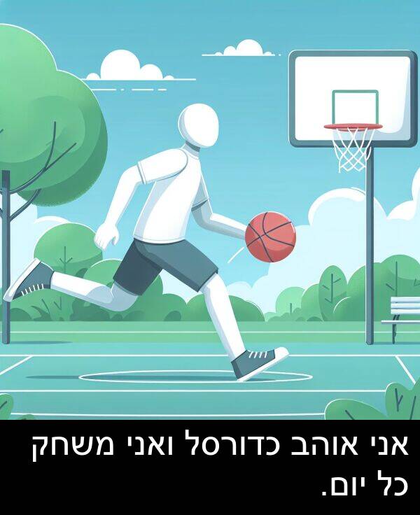 אוהב: אני אוהב כדורסל ואני משחק כל יום.
