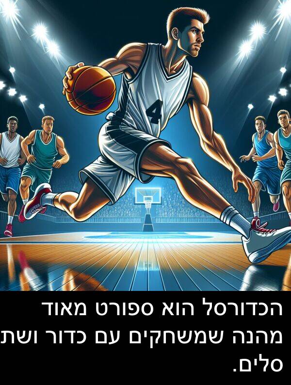 ספורט: הכדורסל הוא ספורט מאוד מהנה שמשחקים עם כדור ושתי סלים.