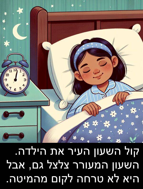 טרחה: קול השעון העיר את הילדה. השעון המעורר צלצל גם, אבל היא לא טרחה לקום מהמיטה.