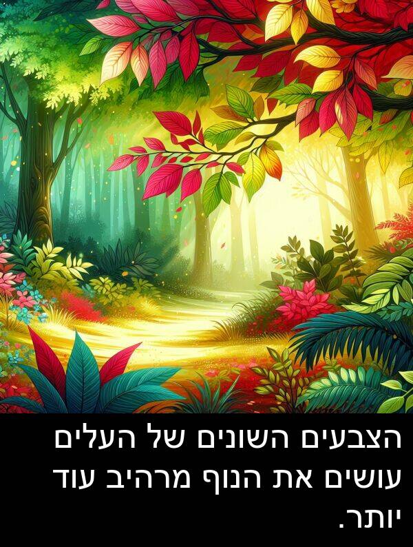 עוד: הצבעים השונים של העלים עושים את הנוף מרהיב עוד יותר.