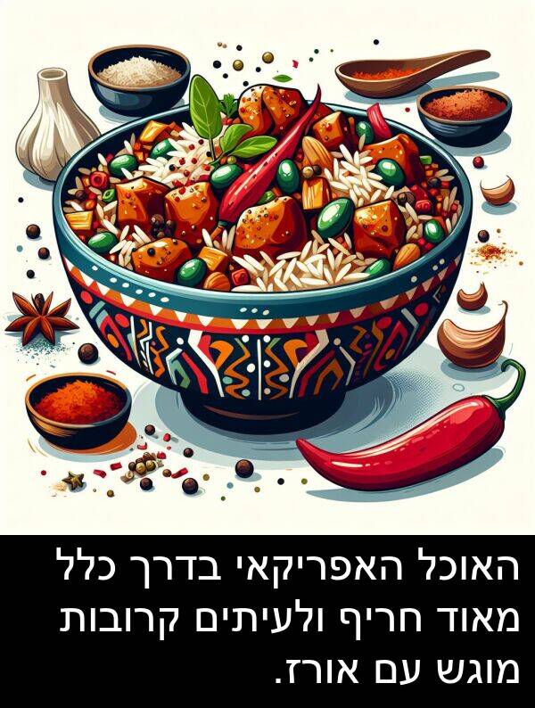 בדרך: האוכל האפריקאי בדרך כלל מאוד חריף ולעיתים קרובות מוגש עם אורז.