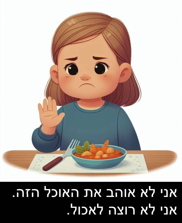רוצה: אני לא אוהב את האוכל הזה. אני לא רוצה לאכול.