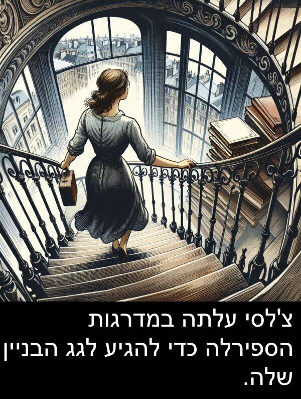 עלתה: צ'לסי עלתה במדרגות הספירלה כדי להגיע לגג הבניין שלה.