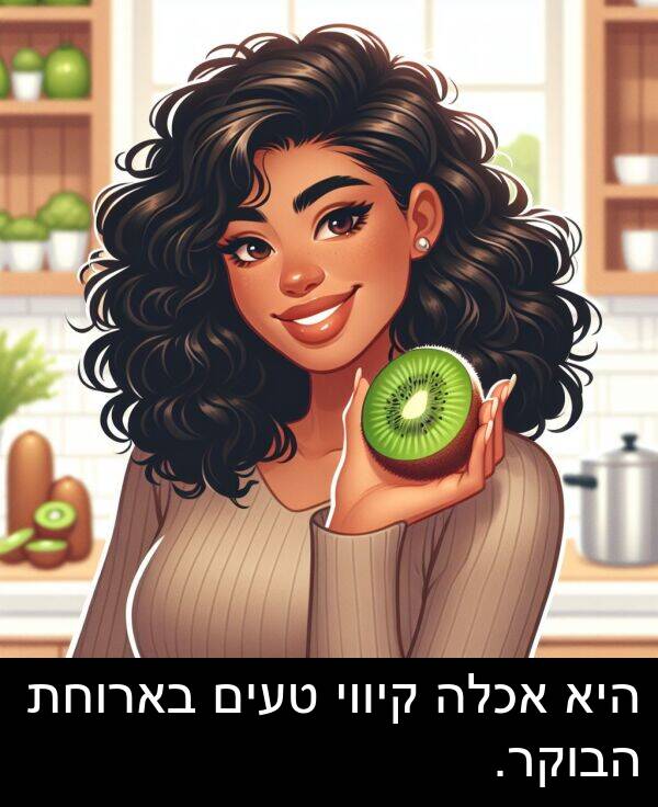 טעים: היא אכלה קיווי טעים בארוחת הבוקר.