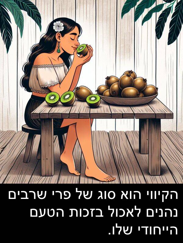 סוג: הקיווי הוא סוג של פרי שרבים נהנים לאכול בזכות הטעם הייחודי שלו.