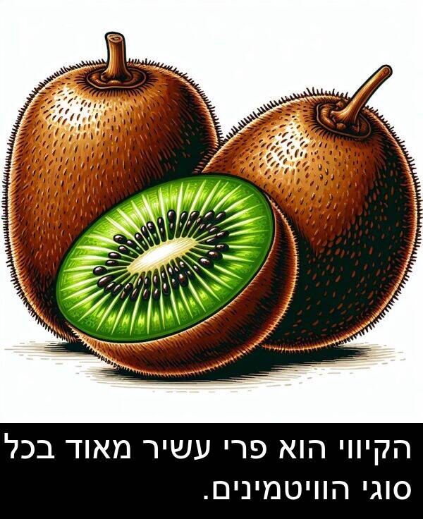 סוגי: הקיווי הוא פרי עשיר מאוד בכל סוגי הוויטמינים.