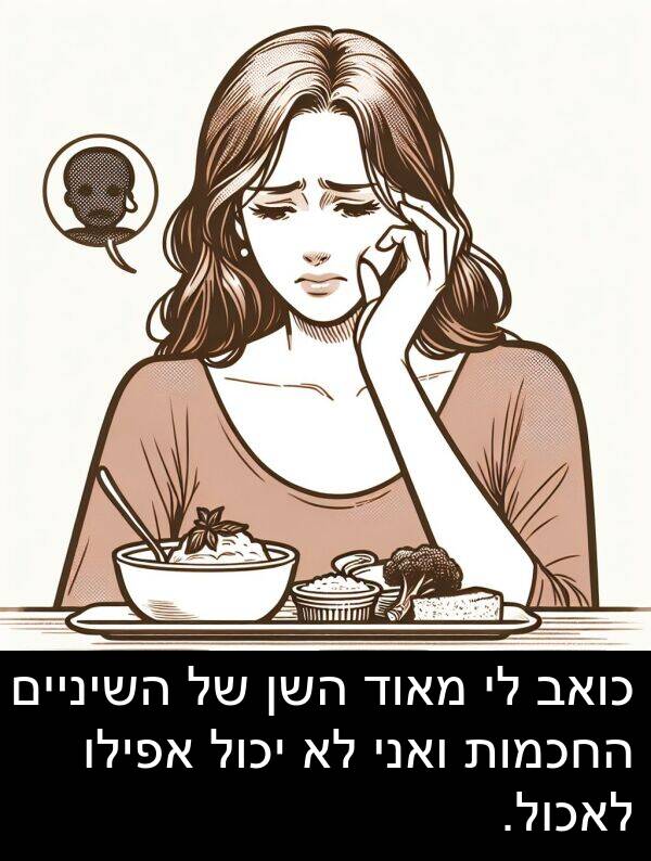 ואני: כואב לי מאוד השן של השיניים החכמות ואני לא יכול אפילו לאכול.