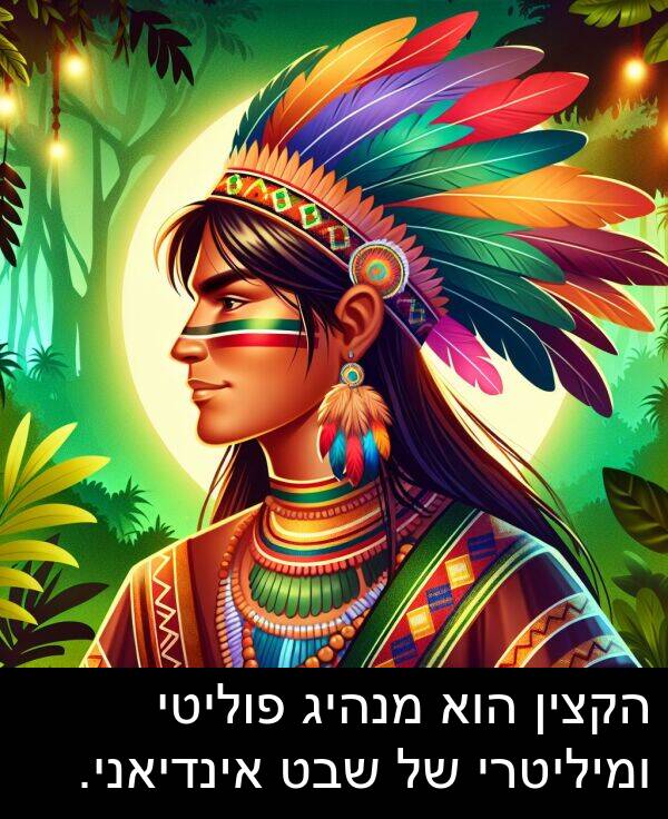 פוליטי: הקצין הוא מנהיג פוליטי ומיליטרי של שבט אינדיאני.