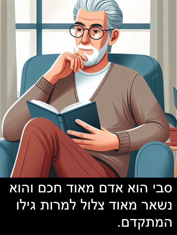 צלול: סבי הוא אדם מאוד חכם והוא נשאר מאוד צלול למרות גילו המתקדם.