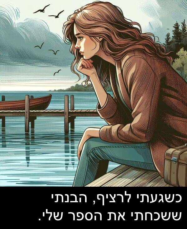 הבנתי: כשגעתי לרציף, הבנתי ששכחתי את הספר שלי.