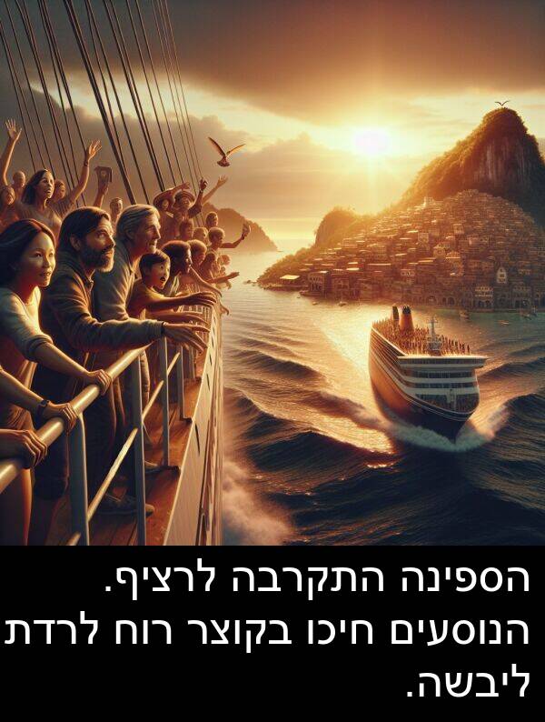 חיכו: הספינה התקרבה לרציף. הנוסעים חיכו בקוצר רוח לרדת ליבשה.