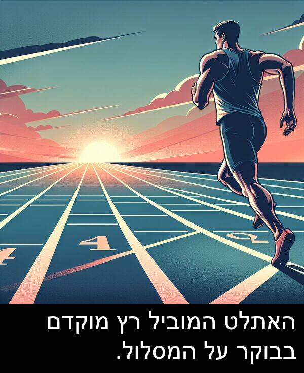 בבוקר: האתלט המוביל רץ מוקדם בבוקר על המסלול.