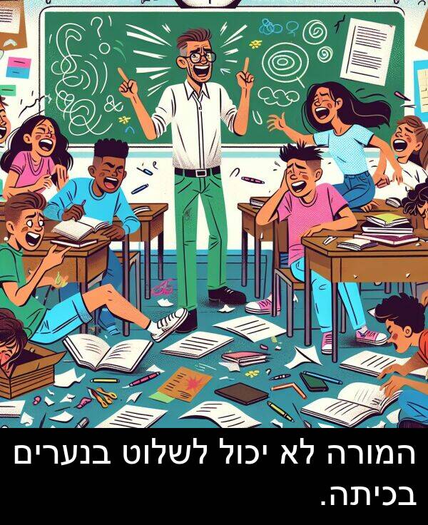 בנערים: המורה לא יכול לשלוט בנערים בכיתה.