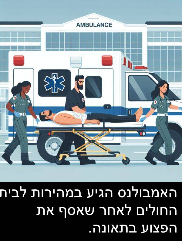 שאסף: האמבולנס הגיע במהירות לבית החולים לאחר שאסף את הפצוע בתאונה.