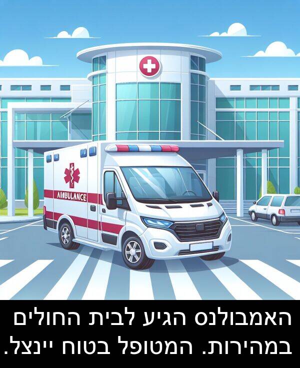 החולים: האמבולנס הגיע לבית החולים במהירות. המטופל בטוח יינצל.