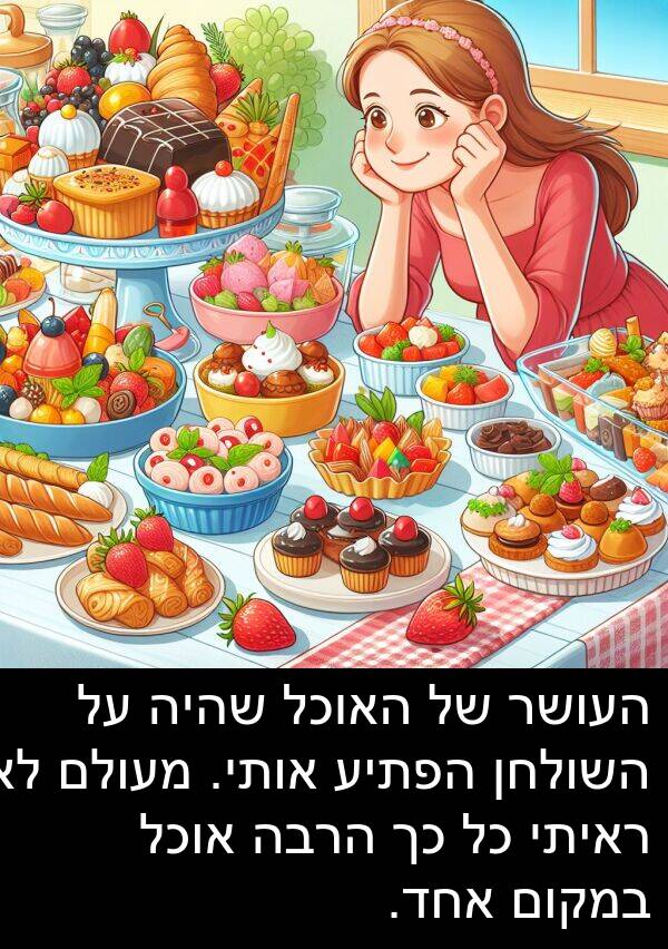 שהיה: העושר של האוכל שהיה על השולחן הפתיע אותי. מעולם לא ראיתי כל כך הרבה אוכל במקום אחד.
