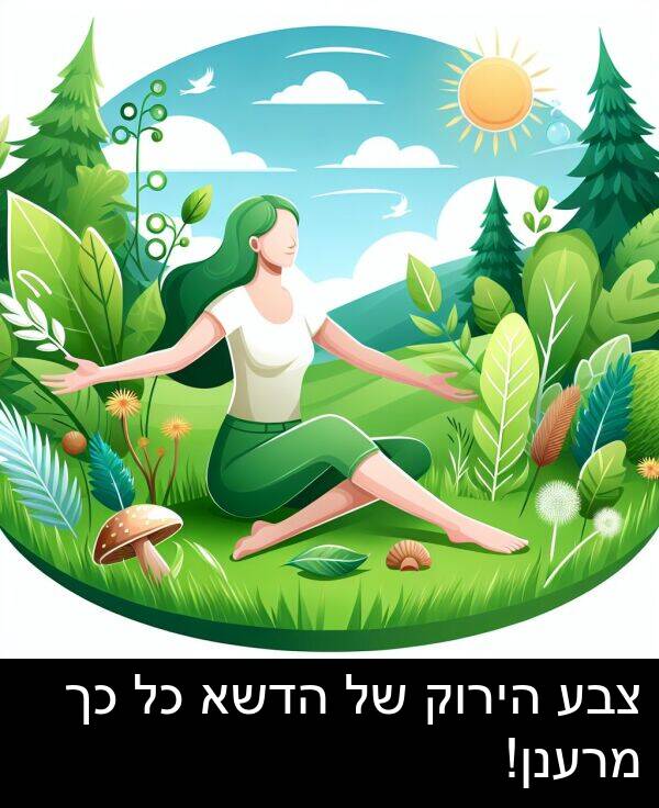 צבע: צבע הירוק של הדשא כל כך מרענן!