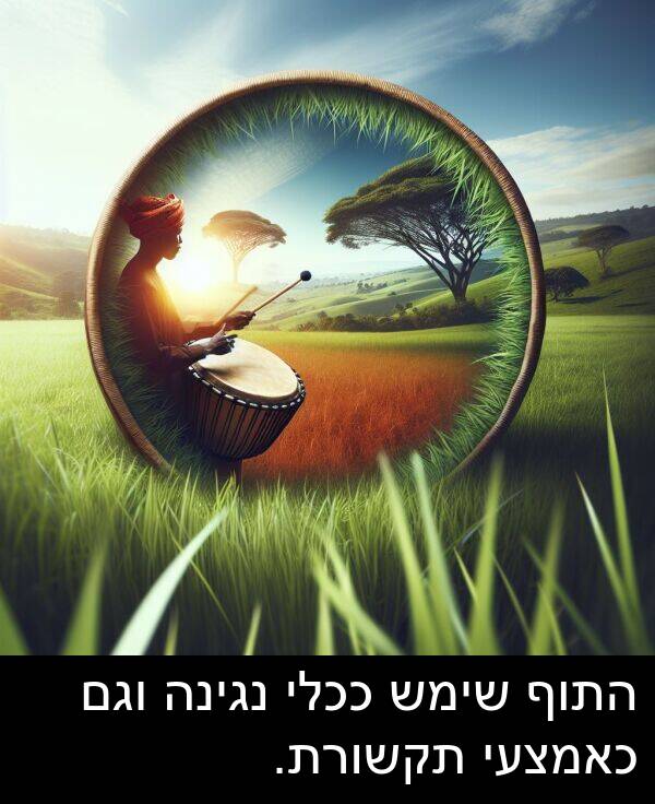 נגינה: התוף שימש ככלי נגינה וגם כאמצעי תקשורת.