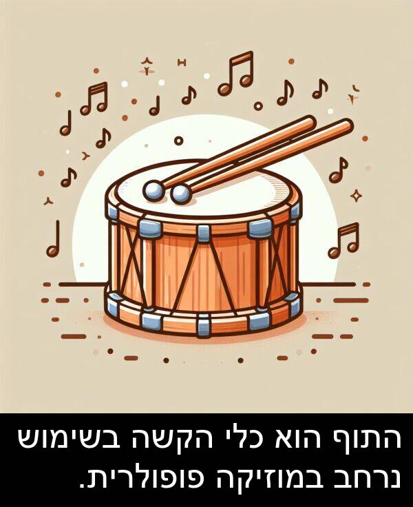 פופולרית: התוף הוא כלי הקשה בשימוש נרחב במוזיקה פופולרית.