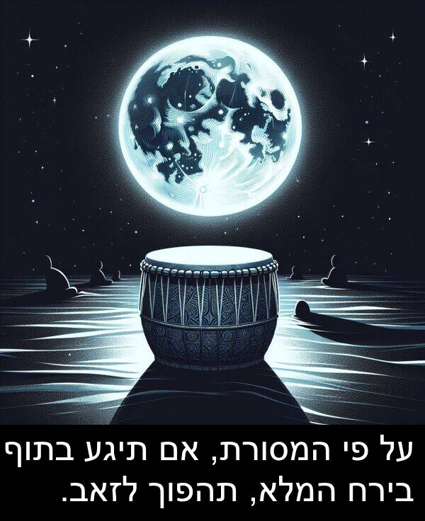 תיגע: על פי המסורת, אם תיגע בתוף בירח המלא, תהפוך לזאב.