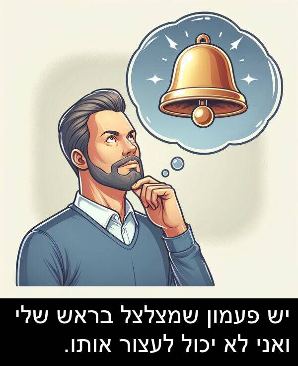 בראש: יש פעמון שמצלצל בראש שלי ואני לא יכול לעצור אותו.