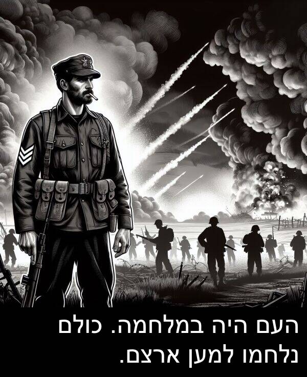 נלחמו: העם היה במלחמה. כולם נלחמו למען ארצם.