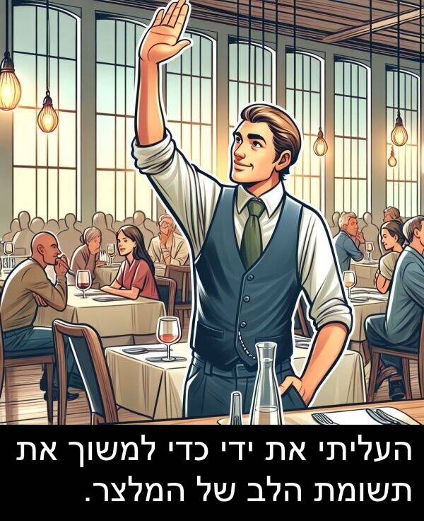 תשומת: העליתי את ידי כדי למשוך את תשומת הלב של המלצר.