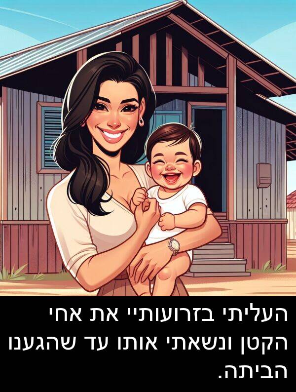 שהגענו: העליתי בזרועותיי את אחי הקטן ונשאתי אותו עד שהגענו הביתה.