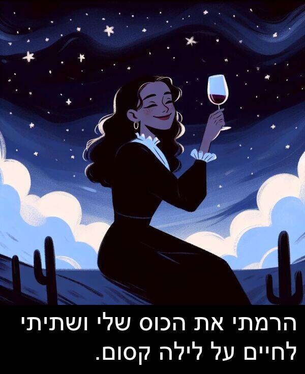קסום: הרמתי את הכוס שלי ושתיתי לחיים על לילה קסום.