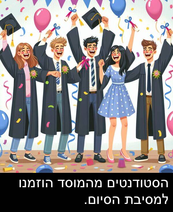 הסטודנטים: הסטודנטים מהמוסד הוזמנו למסיבת הסיום.