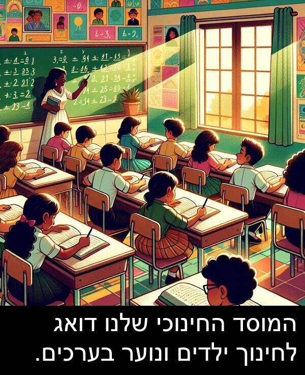 בערכים: המוסד החינוכי שלנו דואג לחינוך ילדים ונוער בערכים.