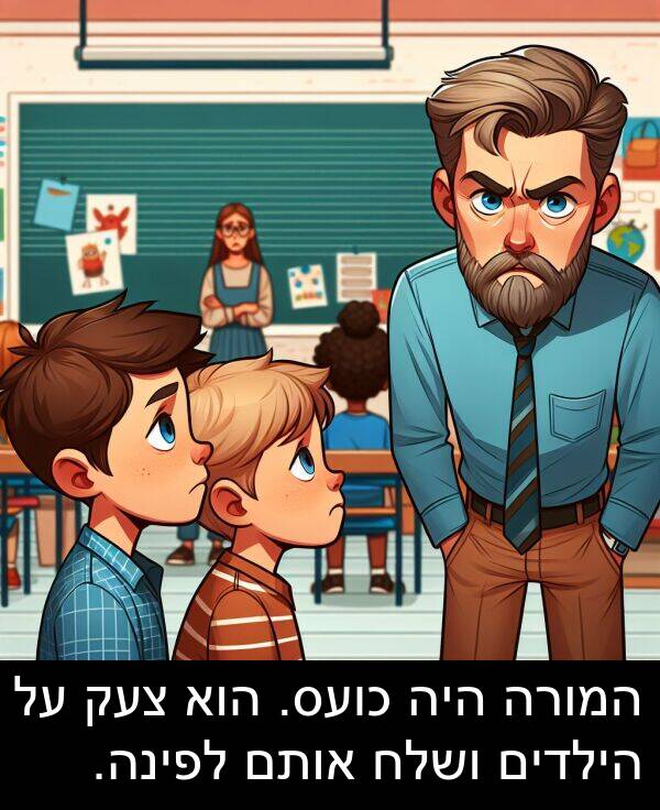 צעק: המורה היה כועס. הוא צעק על הילדים ושלח אותם לפינה.
