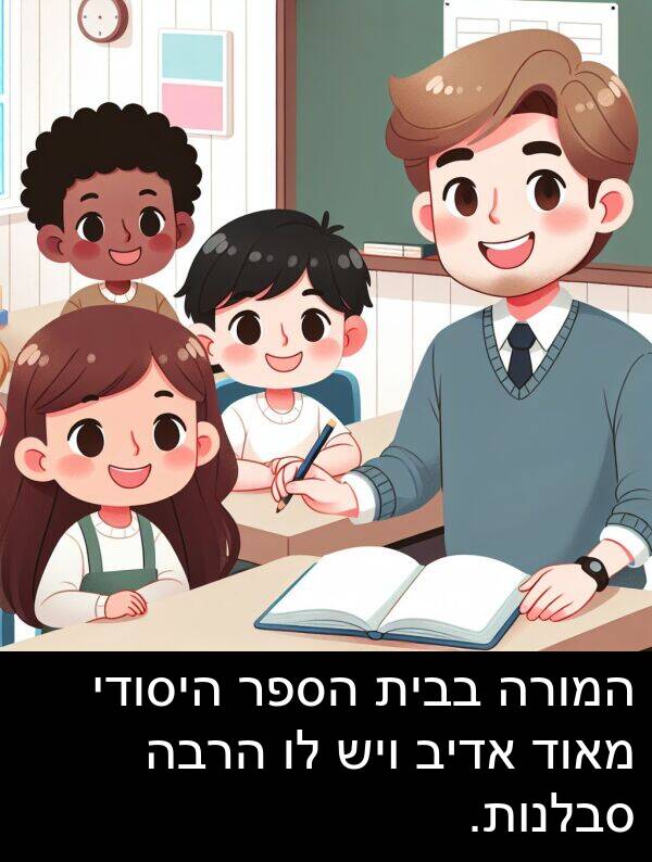 בבית: המורה בבית הספר היסודי מאוד אדיב ויש לו הרבה סבלנות.
