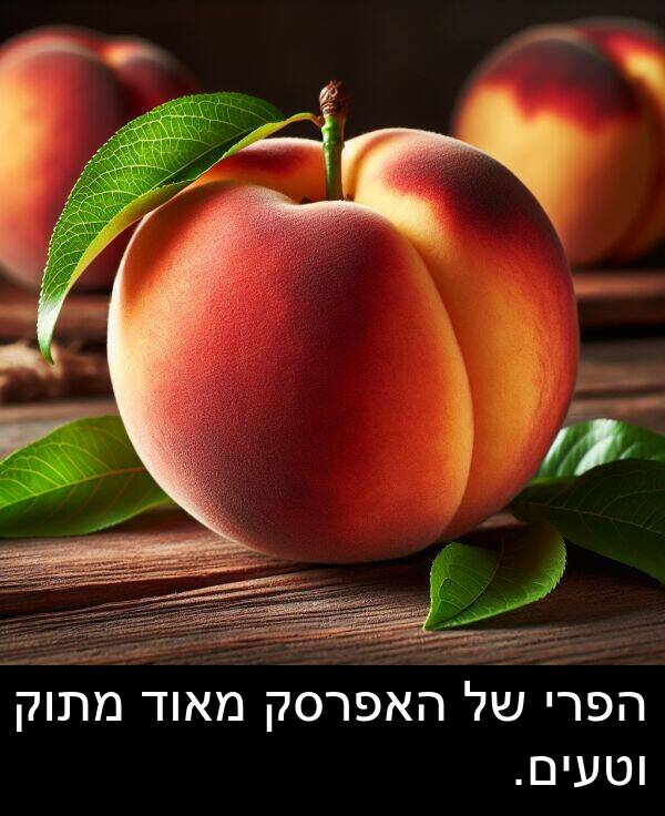 וטעים: הפרי של האפרסק מאוד מתוק וטעים.