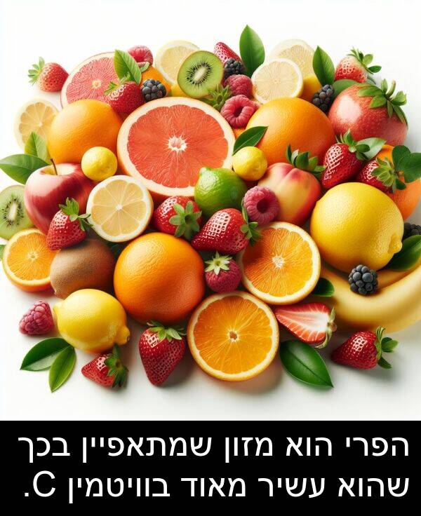 עשיר: הפרי הוא מזון שמתאפיין בכך שהוא עשיר מאוד בוויטמין C.