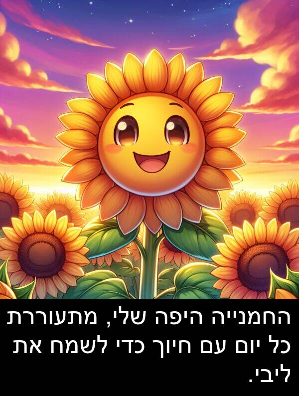 חיוך: החמנייה היפה שלי, מתעוררת כל יום עם חיוך כדי לשמח את ליבי.