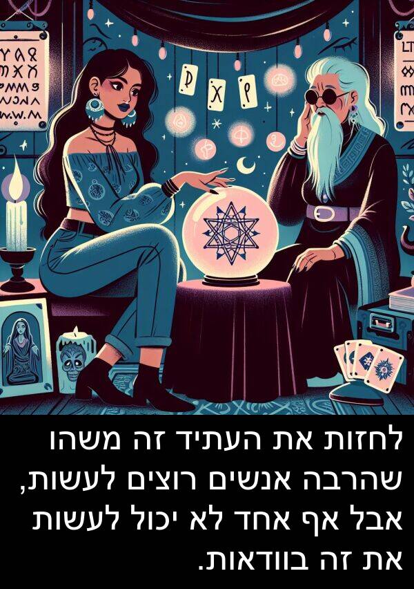 משהו: לחזות את העתיד זה משהו שהרבה אנשים רוצים לעשות, אבל אף אחד לא יכול לעשות את זה בוודאות.