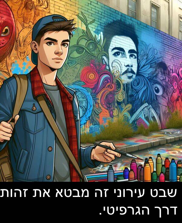 מבטא: שבט עירוני זה מבטא את זהותו דרך הגרפיטי.