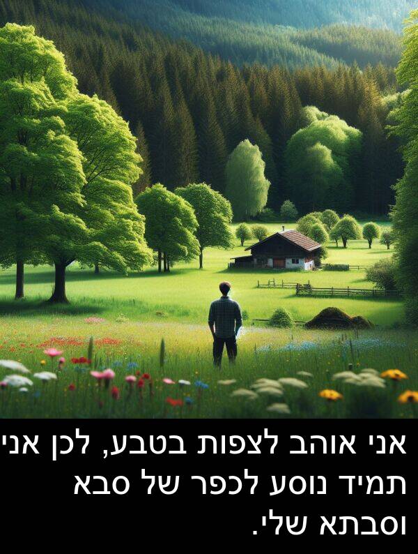 סבא: אני אוהב לצפות בטבע, לכן אני תמיד נוסע לכפר של סבא וסבתא שלי.