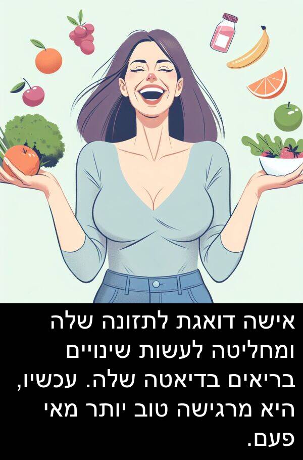 מאי: אישה דואגת לתזונה שלה ומחליטה לעשות שינויים בריאים בדיאטה שלה. עכשיו, היא מרגישה טוב יותר מאי פעם.