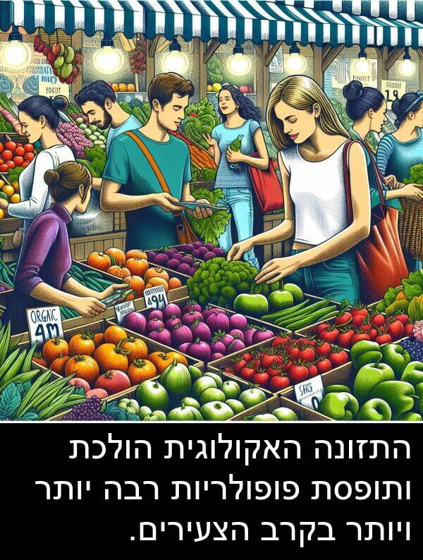 פופולריות: התזונה האקולוגית הולכת ותופסת פופולריות רבה יותר ויותר בקרב הצעירים.