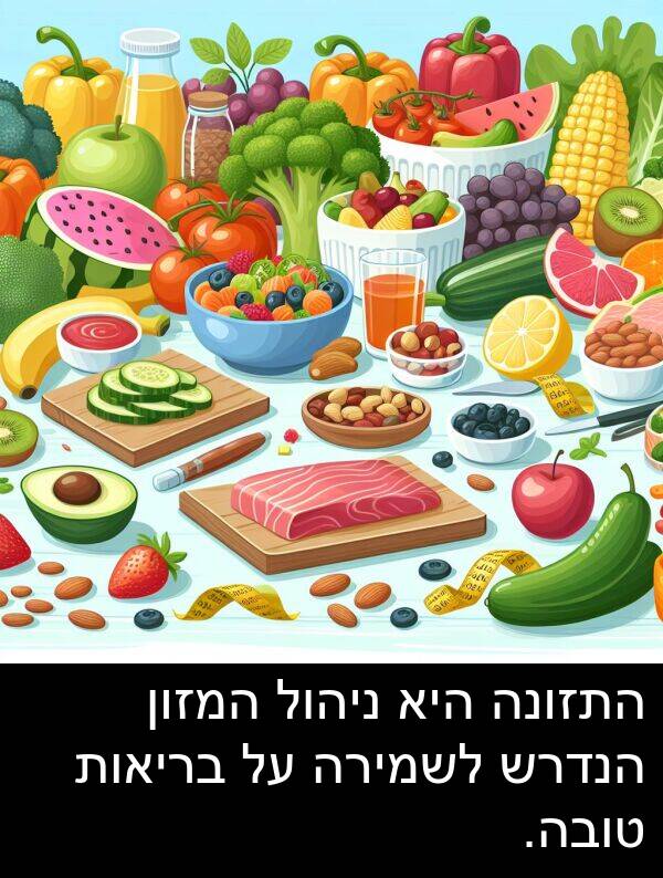 טובה: התזונה היא ניהול המזון הנדרש לשמירה על בריאות טובה.