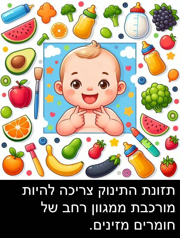 צריכה: תזונת התינוק צריכה להיות מורכבת ממגוון רחב של חומרים מזינים.