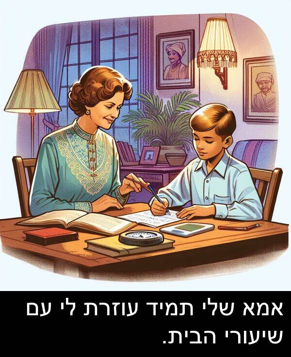 עוזרת: אמא שלי תמיד עוזרת לי עם שיעורי הבית.