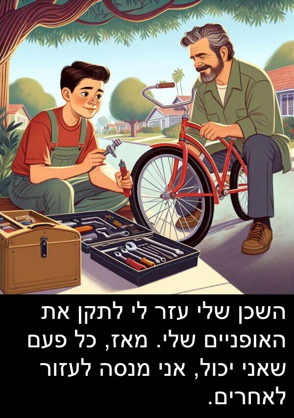 פעם: השכן שלי עזר לי לתקן את האופניים שלי. מאז, כל פעם שאני יכול, אני מנסה לעזור לאחרים.