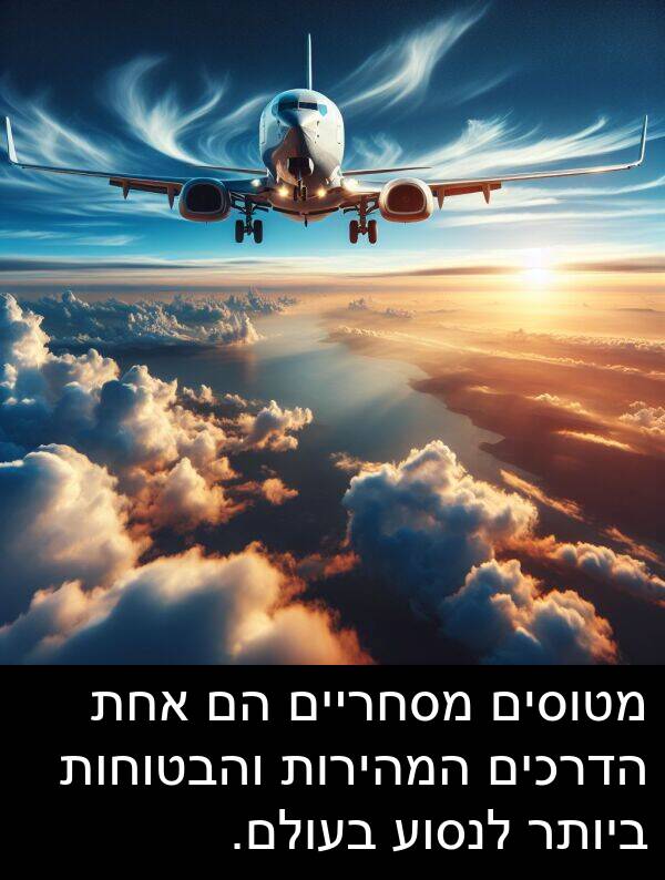 אחת: מטוסים מסחריים הם אחת הדרכים המהירות והבטוחות ביותר לנסוע בעולם.