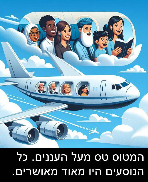 מאושרים: המטוס טס מעל העננים. כל הנוסעים היו מאוד מאושרים.