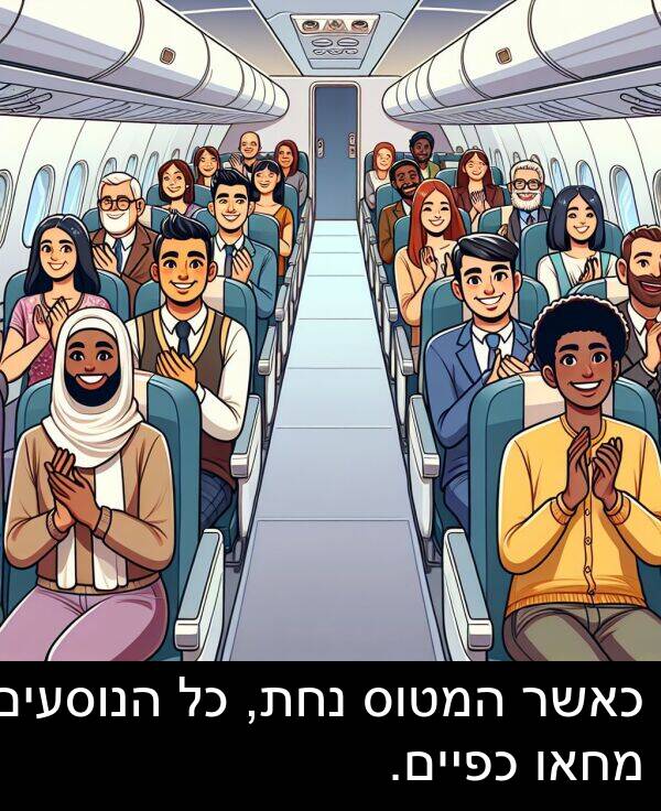 נחת: כאשר המטוס נחת, כל הנוסעים מחאו כפיים.